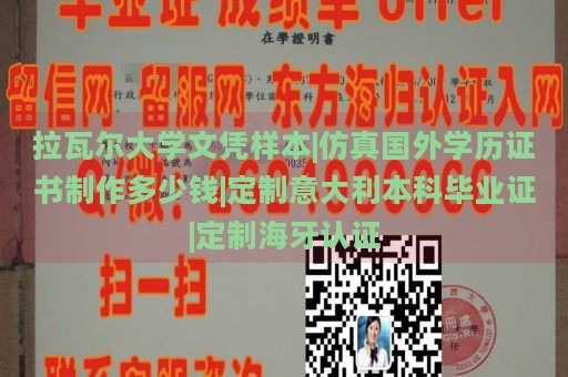 拉瓦尔大学文凭样本|仿真国外学历证书制作多少钱|定制意大利本科毕业证|定制海牙认证