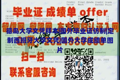 德岛大学文凭样本|国外毕业证仿制|定制西班牙大学文凭|国外大学成绩单图片