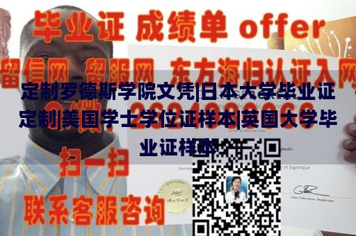 定制罗德斯学院文凭|日本大学毕业证定制|美国学士学位证样本|英国大学毕业证样本