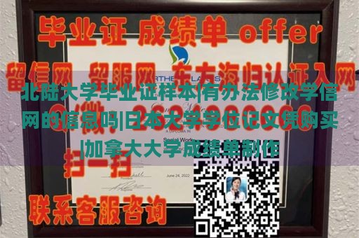 北陆大学毕业证样本|有办法修改学信网的信息吗|日本大学学位记文凭购买|加拿大大学成绩单制作